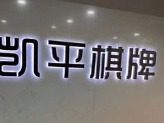 -凯平棋牌会所(永惠大厦店)