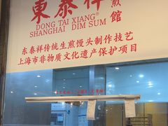 -东泰祥生煎馆(重庆北路店)