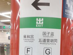 -雍和宫(地铁站)