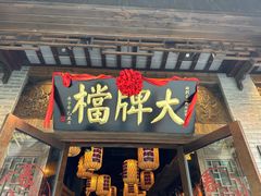 -南京大牌档(夫子庙贡院街店)