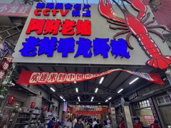 -阿财老铺·老蚌埠龙虾城(华夏总店)
