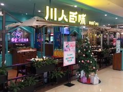 门面-川人百味(金安中央大街店)