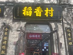 -稻香村(雍和宫大街店)
