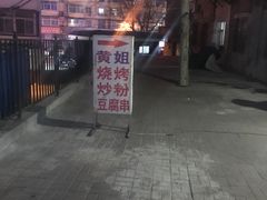 门面-黄姐串店