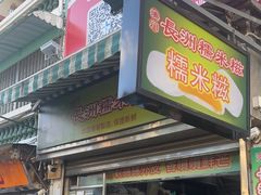 -澳门长洲糯米糍(柯打苏沙街店)