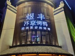 -煜丰汴京烤鸭(福彩路店)