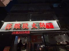 -陈眼镜火锅(总店)