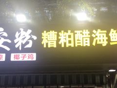 -老何家后安粉·糟粕醋海鲜火锅(三亚湾椰梦长廊店)