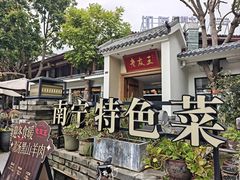 -老友王·南宁特色菜(金汇如意坊店)