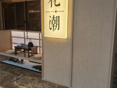 -花潮料理艺食馆(世欧广场店)