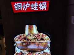 -炉小二铜锅牛蛙•川湘菜(三里屯店)