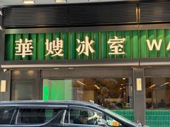-华嫂冰室(尖沙咀店)