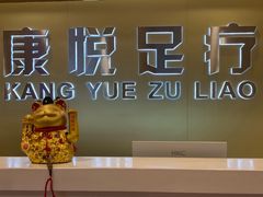 -康悦沐足城(亿方店)