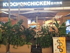 -Kyochon1991校村(共和路店)