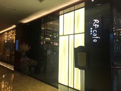 -红林大酒店RFcafe自助餐厅