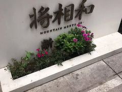-将相和·海鲜蒸饺大连菜