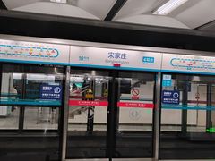 -宋家庄(地铁站)