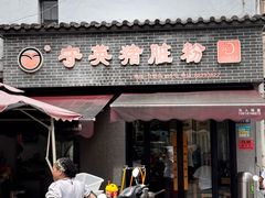 -守英猪脏粉(仓桥街店)