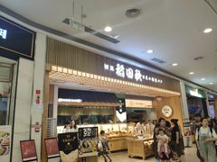 -稻田秋日式面包