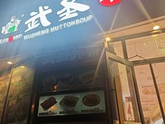 -武圣羊汤·西北面(朝阳门店)