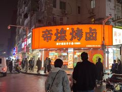 -帝煌烤卤(羊子街店)