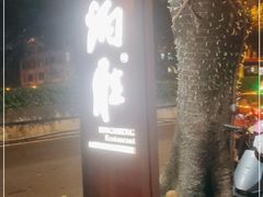 -炳胜品味(海印总店)