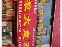 门面-杨天玉腊牛羊肉店