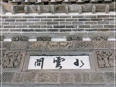 -广富林宰相府酒店·水云间