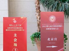 -北京饭店
