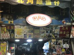 -利强记北角鸡蛋仔(弥敦道店 )