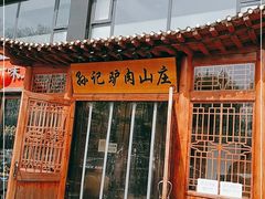 门面-孙记驴肉山庄(李桥店)