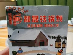 -和晟shèng铁锅炖·东北菜(南山店)