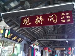 -观桥阁(锦溪店)