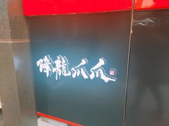 -降龙爪爪(建设路2店)