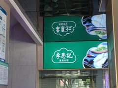 -李恩记清真水饺(北电大厦店)