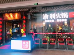 门面-渝利重庆火锅