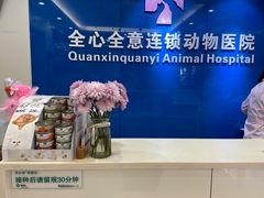 -全心全意连锁动物医院·微创中心·内科急重症·心脏专科(丰管路店)