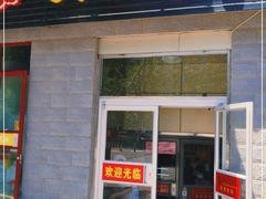 门面-庆丰包子铺(田村店)