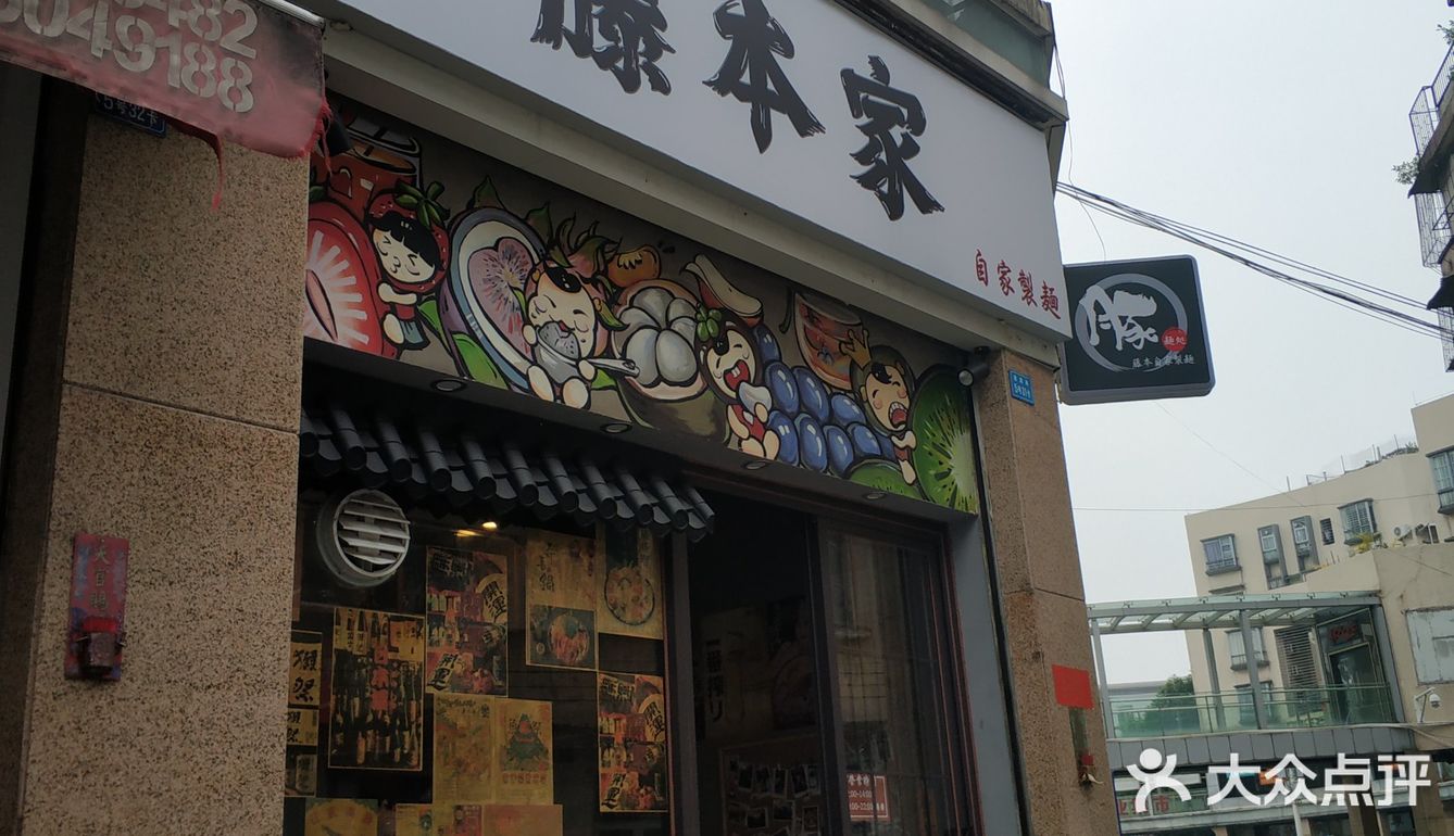 藤本家拉面