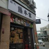 藤本家拉面