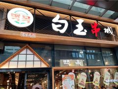 门面-白玉·朝鲜族烤串(南山店)