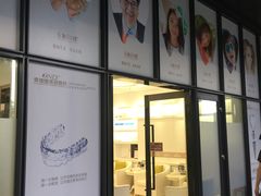 -宁波壹加壹口腔·矫正种植中心