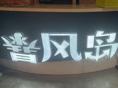 -暴风岛沉浸式体验馆(百联世纪店)