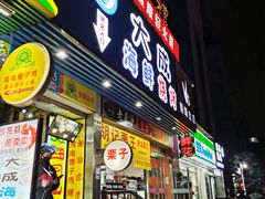 门面-大成海鲜烧烤·海鲜粥(长寿路店)