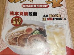 -味千拉面(广州金沙永旺梦乐城店)