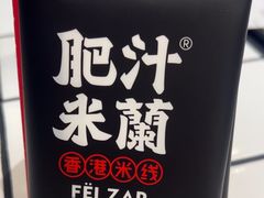 -肥汁米蘭香港米线(长宁来福士店)