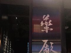 -MEDISN·药厂