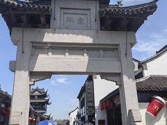 -盂城驿-南门大街