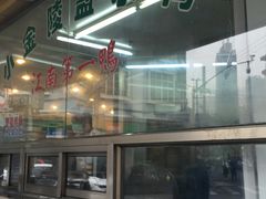 小金陵盐水鸭-云南路美食街