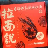 拉面说，家里的拉面馆
